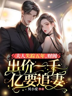 她成为了他报复的对象by贝小爱 乔欣暖席司霆阅读全文