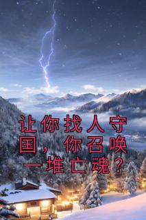 《让你找人守国,你召唤一堆亡魂?》小说章节列表免费阅读 赢天陈树生小说全文