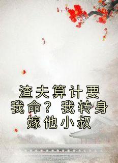 渣夫算计要我命?我转身嫁他小叔全章节免费在线阅读 顾晚枝宋闻峥小说完结版