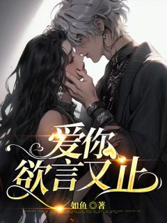 《爱你欲言又止》小说全文精彩章节免费试读(江柚明淮)