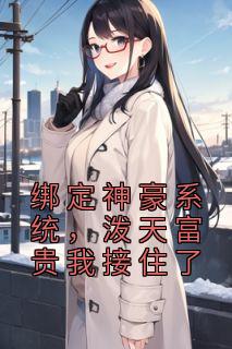 绑定神豪系统,泼天富贵我接住了