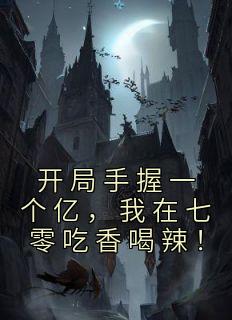 《开局手握一个亿，我在七零吃香喝辣！》穆菱钟锐章节免费试读 穆菱钟锐是什么小说