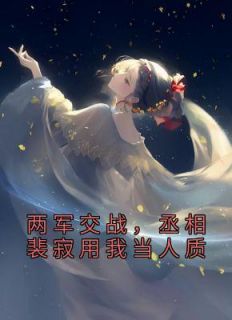 两军交战,丞相裴寂用我当人质