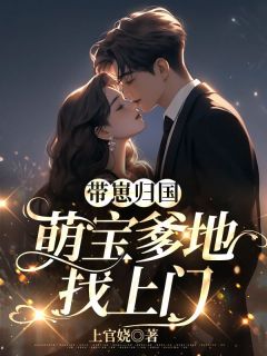 《带崽归国,萌宝爹地找上门》免费阅读 唐思雨邢烈寒在线阅读