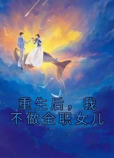 重生后，我不做全职女儿主角沈悠沈梦小说完整版全文在线阅读