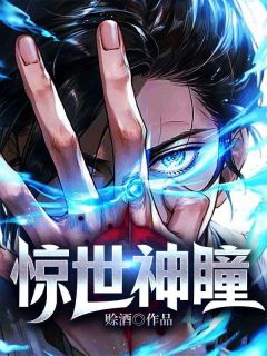 《惊世神瞳》白河丽丽全部章节目录