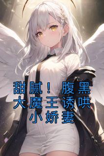 甜腻!腹黑大魔王诱哄小娇妻