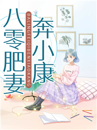 《八零肥妻超旺夫》精彩章节列表在线试读 杨丽娜李景明小说