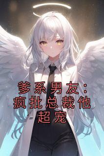 明笙霍砚礼小说 《爹系男友：疯批总裁他超宠》小说全文在线试读