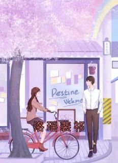 《洛瑶裴祁》洛瑶裴祁全文精彩试读