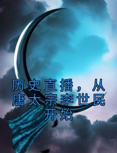 历史直播,从唐太宗李世民开始