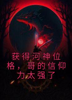 获得河神位格,哥的信仰力太强了