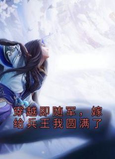 沐悠悠顾北霆小说 穿越即随军,嫁给兵王我圆满了(沐悠悠顾北霆)小说阅读
