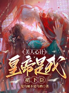 《深宫美人，朕的贵妃胆小又怕事》苏溪崔婉儿苏诚全文免费试读