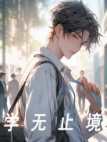 我真是学神全本资源 叶凌尘叶瑾精彩章节未删减版