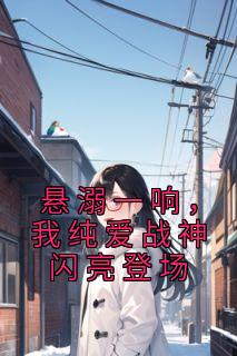 悬溺一响,我纯爱战神闪亮登场