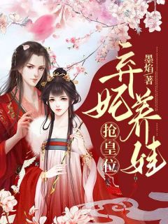 弃妃养娃抢皇位墨焰 弃妃养娃抢皇位在线阅读