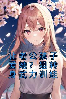 《让老公孩子爱她？姐转身武力训娃》小说大结局在线试读 祁夜虞苏小说阅读