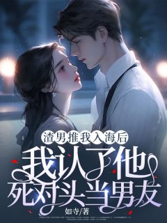 《渣男推我入海后,我认了他死对头当男友》时烟周寂凛林惊风章节免费试读