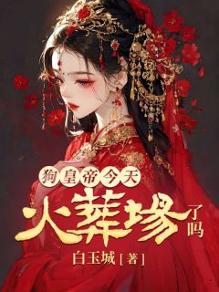 谢蕴殷稷 狗皇帝今天火葬场了吗完结版在线阅读