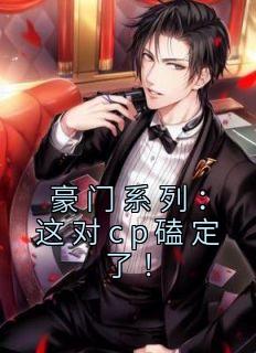 热文《豪门系列:这对cp磕定了!》谭宁傅湛小说全文无弹窗阅读