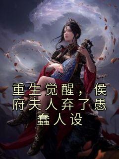 重生觉醒,侯府夫人弃了愚蠢人设