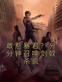 美文阅读《敢惹暴君？分分钟召唤剑奴杀疯》姬落尘姬无疆全文精彩章节列表试读