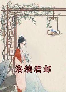 《洛缡君邺》小说章节在线阅读 洛缡君邺小说阅读