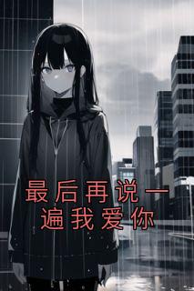 最后再说一遍我爱你