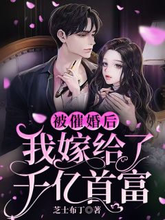 苏凉意陌千宸小说 被催婚后，我嫁给了千亿首富章节在线阅读