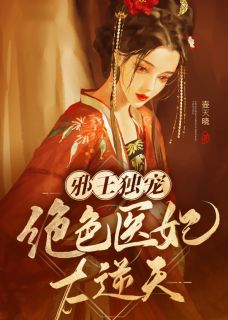 《邪王独宠：绝色医妃太逆天》卓施然封炎免费试读