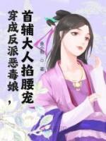 穿成反派恶毒娘，首辅大人掐腰宠精彩章节小说目录免费试读 (陆娇谢云谨) 大结局无弹窗