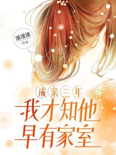 《成亲三年,我才知他早有家室》小说全文在线阅读 孟鱼孟初是什么小说