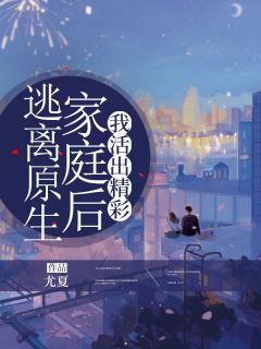 《逃离原生家庭后,我活出精彩》小说全文在线阅读 李招娣沈华楚小说全文