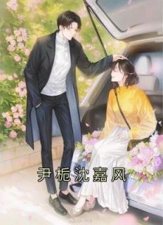 尹栀沈嘉风尹栀沈嘉风全文在线免费阅读