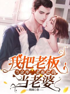 《我把老板当金库,老板把我当老婆》言念林行止全部章节目录