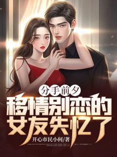 分手前夕,移情别恋的女友失忆了