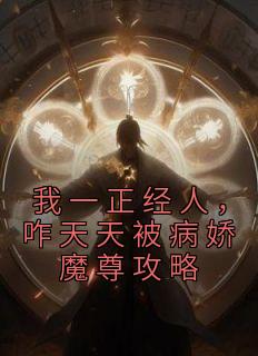 我一正经人,咋天天被病娇魔尊攻略苏沐婵景明轩 我一正经人,咋天天被病娇魔尊攻略在线阅读