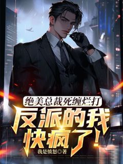 舔狗反派只想苟，女主不按套路走！陆程文冷清秋目录_舔狗反派只想苟，女主不按套路走！阅读