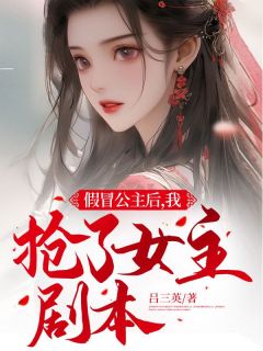 《假冒公主后,我抢了女主剧本》许婉意许震楠章节免费试读