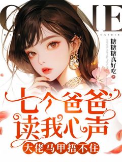 《七个爸爸读我心声,大佬马甲捂不住》小说大结局免费试读 苏琲苏雪卉小说全文