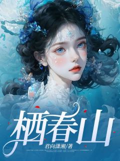 《栖春山》大结局在线阅读 《栖春山》最新章节列表