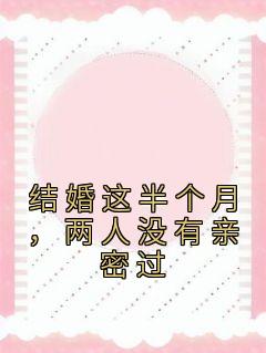 结婚这半个月,两人没有亲密过