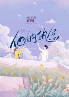 新书《他的执念》小说全集阅读 顾深深周辞小说免费完整版全文