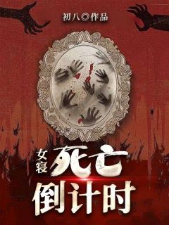 女寝:死亡倒计时