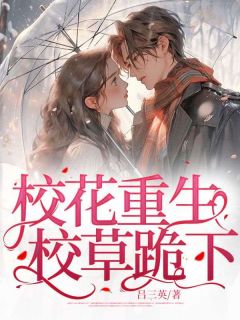 《校花重生,校草跪下》小说完结版精彩试读 白梦妍林浩小说阅读