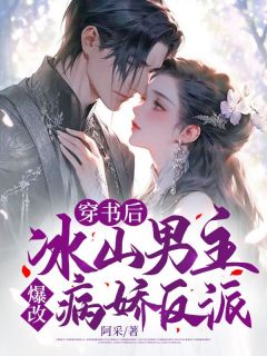 穿书后,冰山男主爆改病娇反派