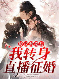 协议到期后,我转身直播征婚舒夏乔沐霆全部章节目录