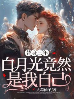 《替身三年，白月光竟然是我自己》林溪顾宸全文免费阅读