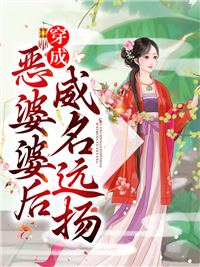 拿稳恶婆婆人设后，她无敌了林九娘顾长安by暮迟全文免费阅读